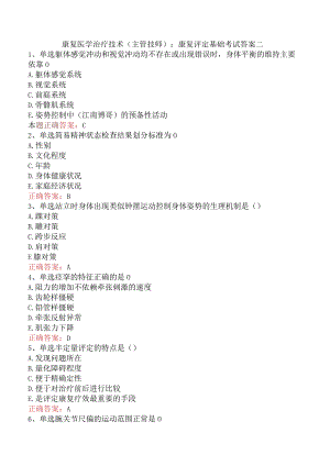 康复医学治疗技术(主管技师)：康复评定基础考试答案二.docx