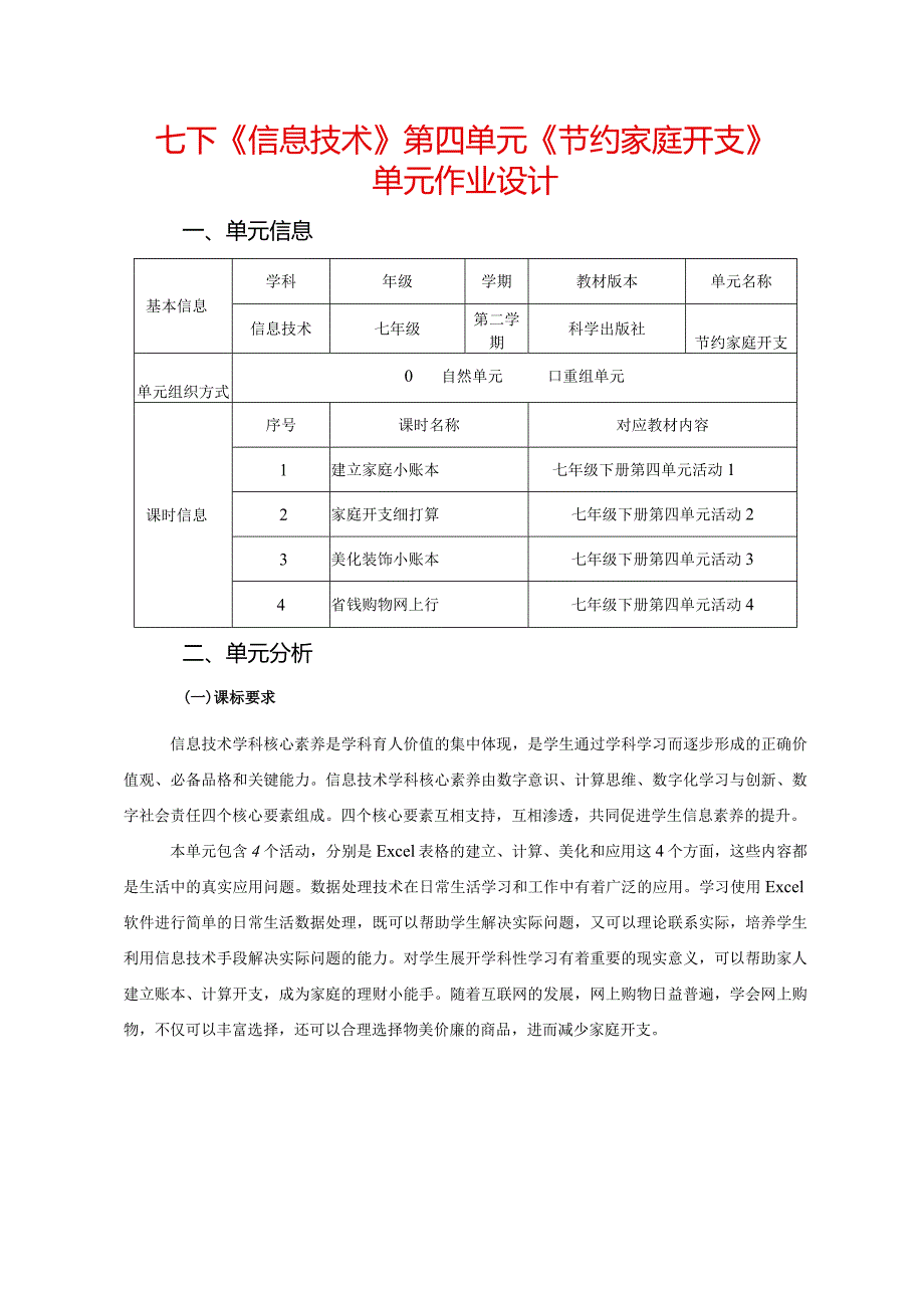 七下《信息技术》第四单元《节约家庭开支》单元作业设计(32页).docx_第1页