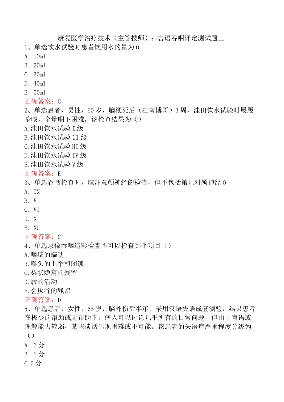 康复医学治疗技术(主管技师)：言语吞咽评定测试题三.docx_第1页