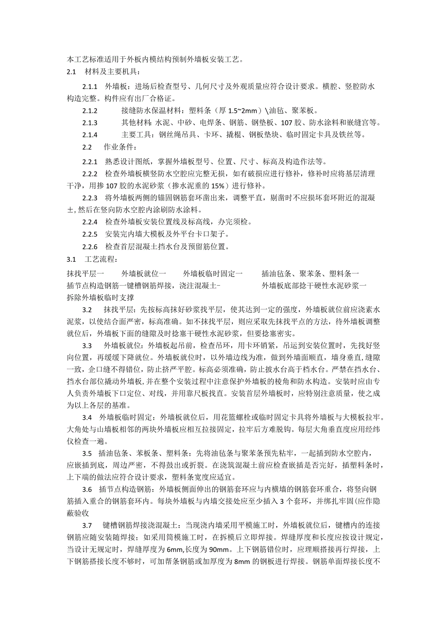 预制外墙施工方案.docx_第1页