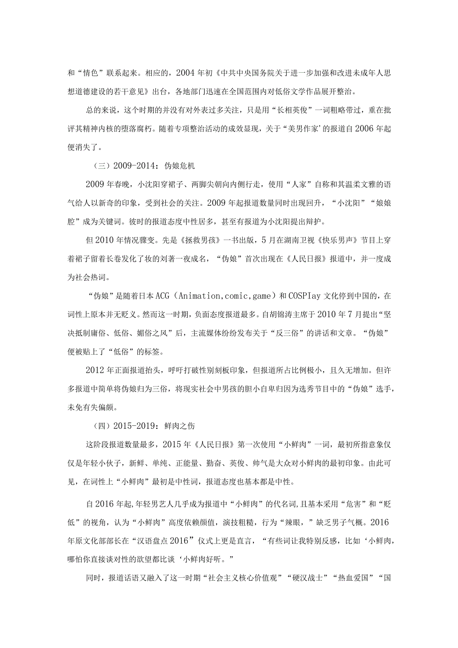 从“美男”到“娘炮”：《人民日报》对“女性化男性”报道的话语变迁.docx_第2页