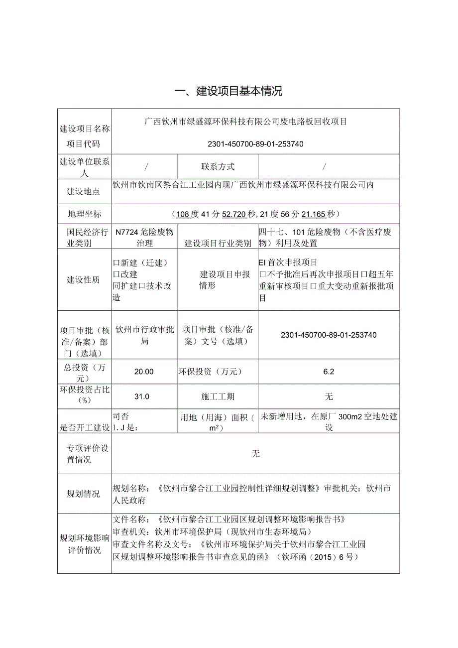 废电路板回收项目环评可研资料环境影响.docx_第1页