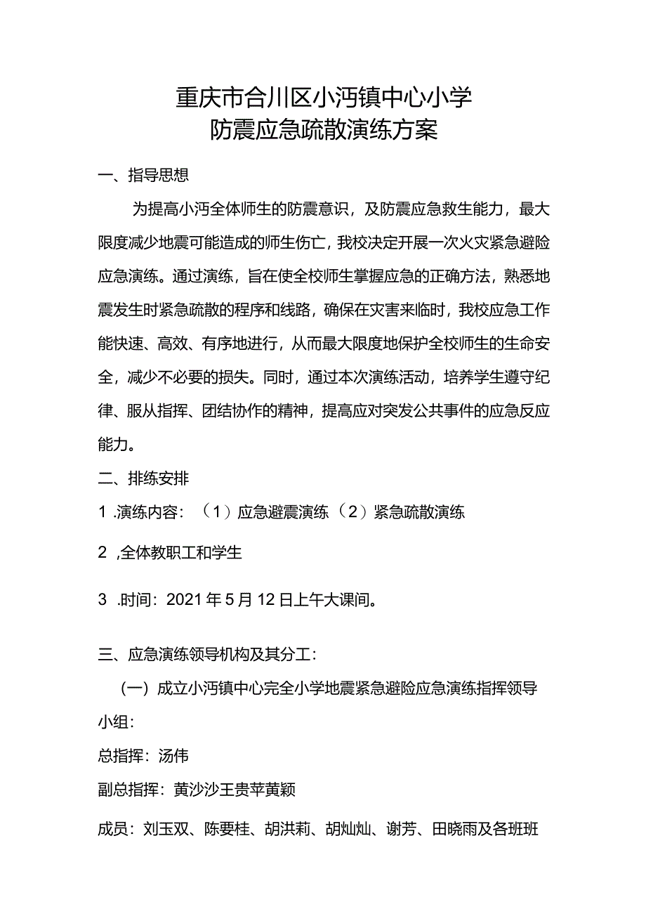 小沔小学2021年防震应急疏散演练方案.docx_第1页