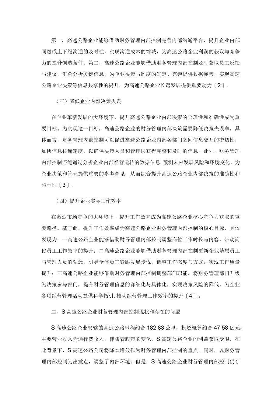 高速公路企业财务管理内部控制强化对策研究.docx_第2页