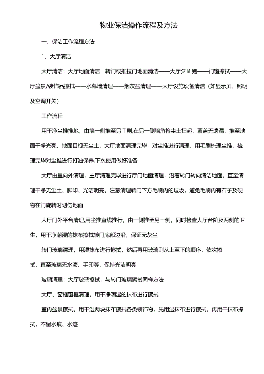 物业保洁操作流程及方法.docx_第1页