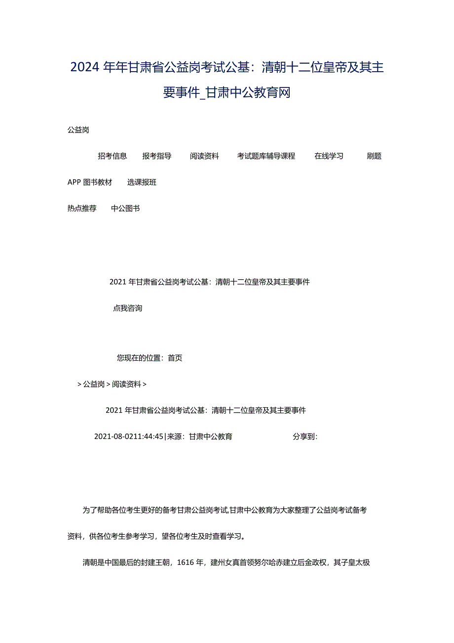 2024年年甘肃省公益岗考试公基：清朝十二位皇帝及其主要事件_甘肃中公教育网.docx_第1页