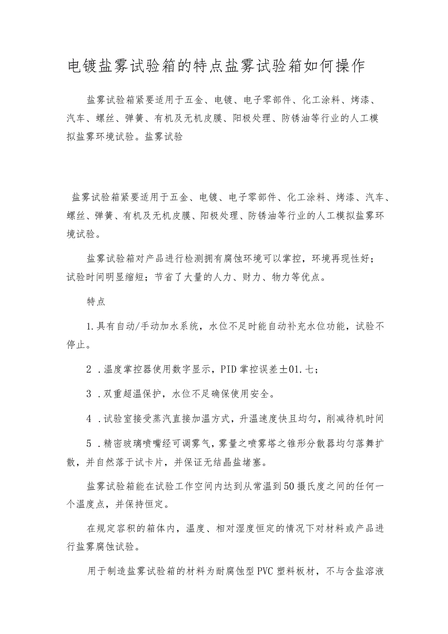 电镀盐雾试验箱的特点盐雾试验箱如何操作.docx_第1页