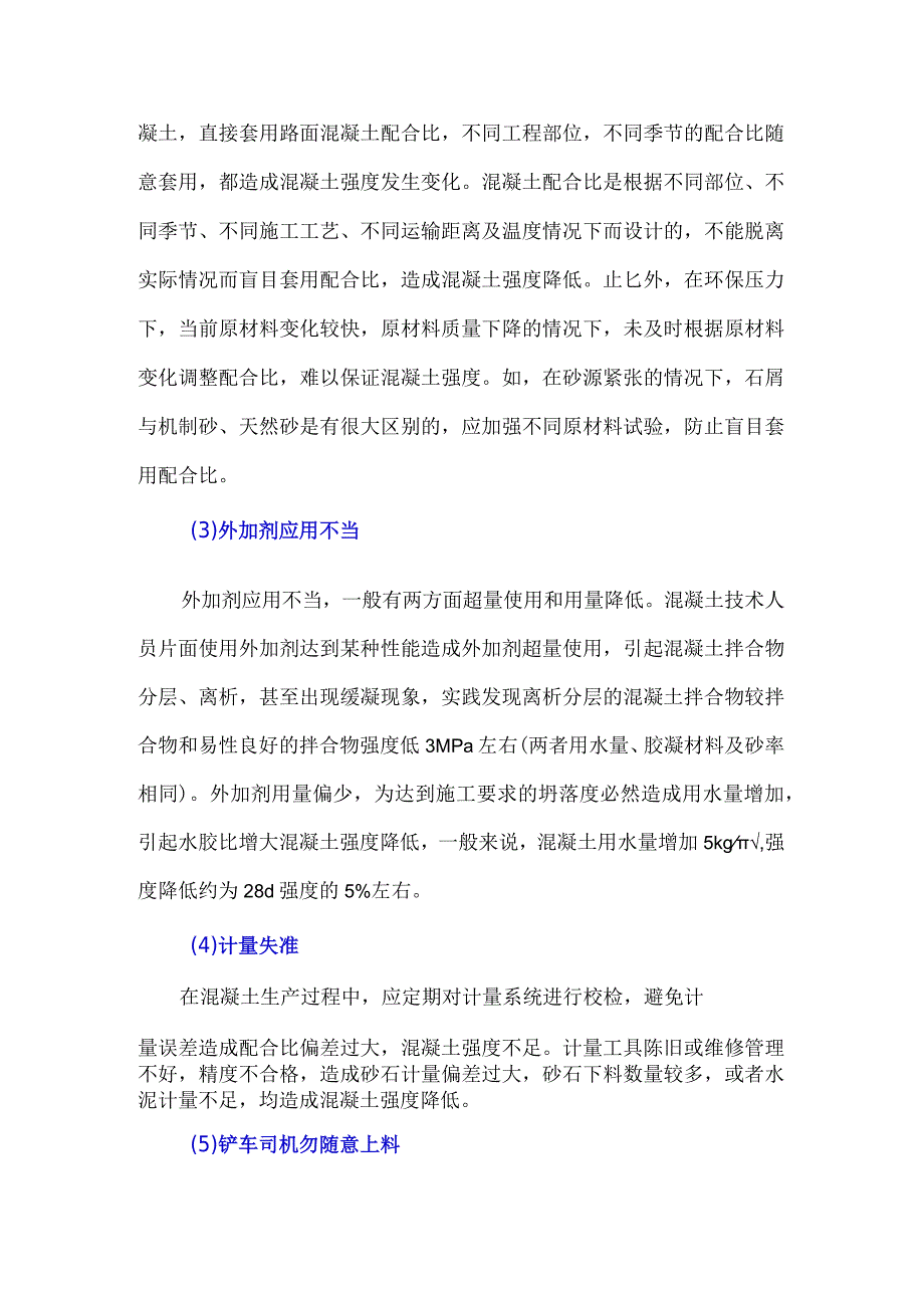 生产过程中控制不当造成混凝土强度偏低.docx_第2页