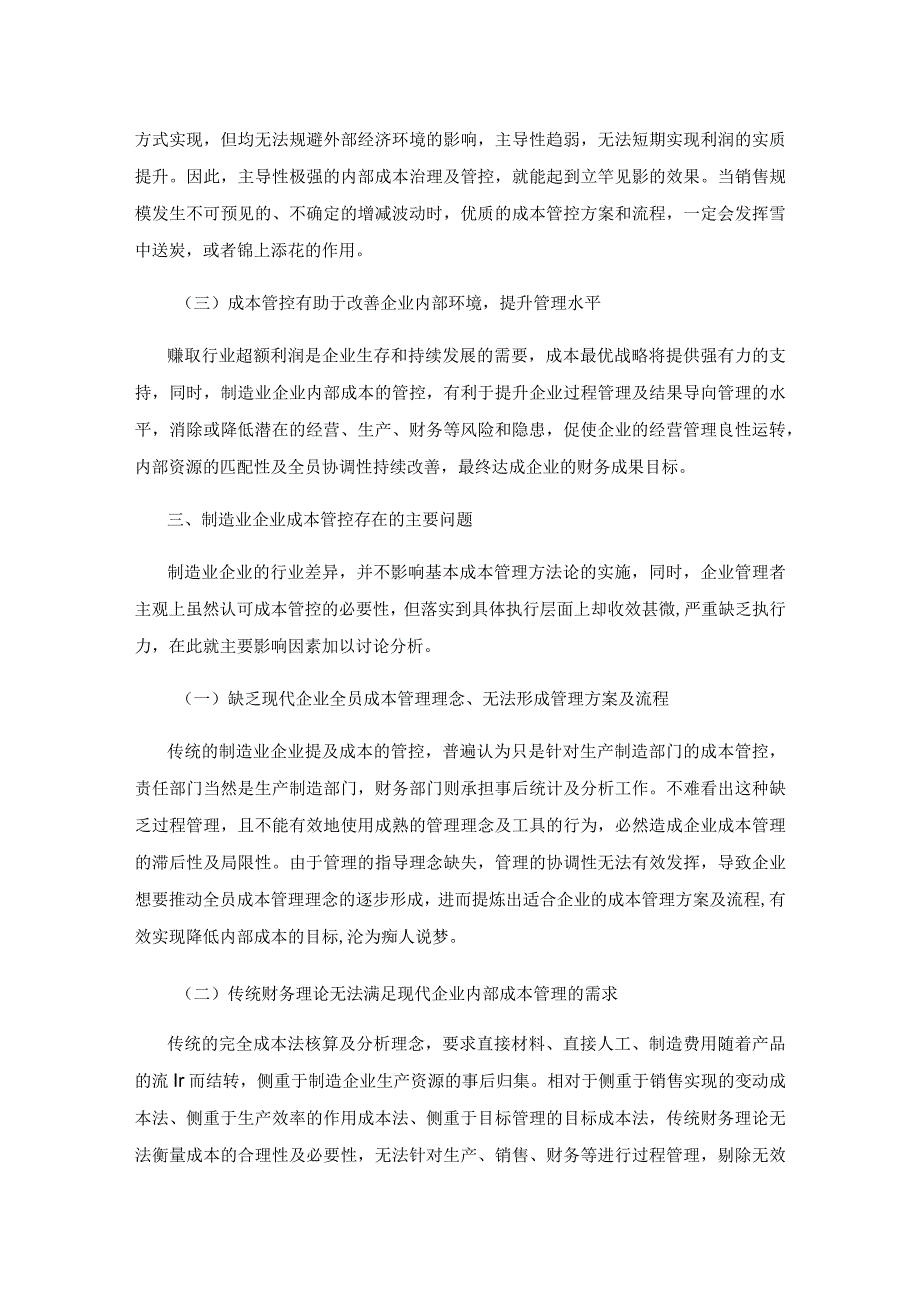 制造业企业成本管控存在的问题及对策研究.docx_第2页