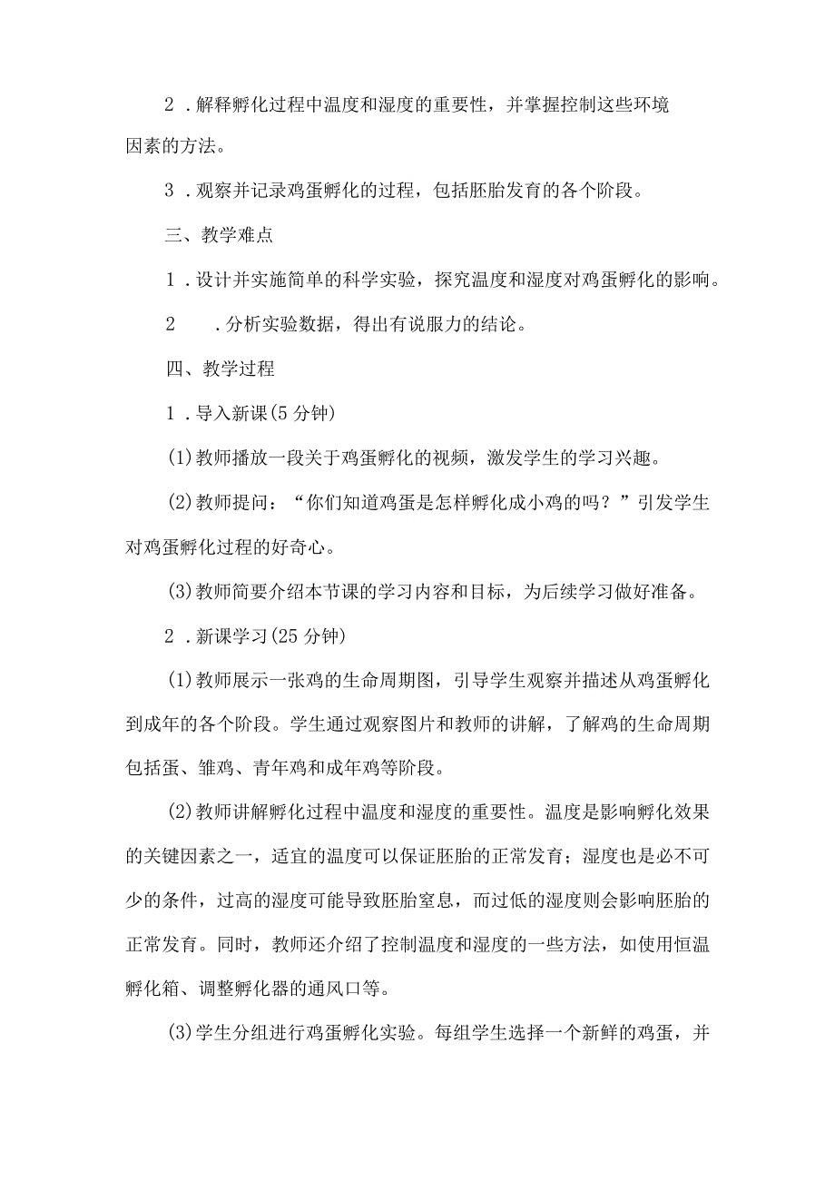 《10孵小鸡》（教案）三年级下册综合实践活动吉美版.docx_第2页