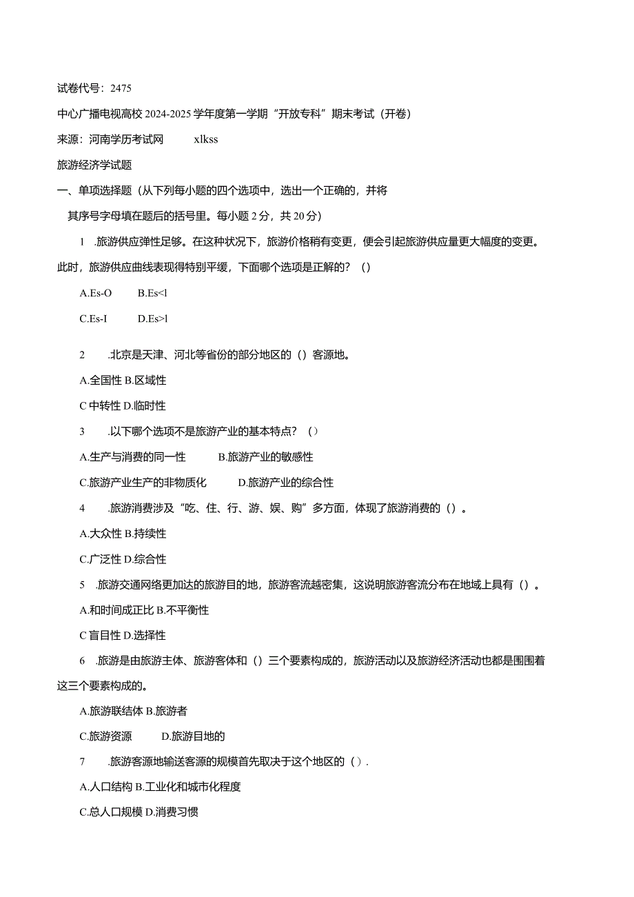 中央电大《旅游经济学(专科)》2012年1月期末试题及答案8.docx_第1页