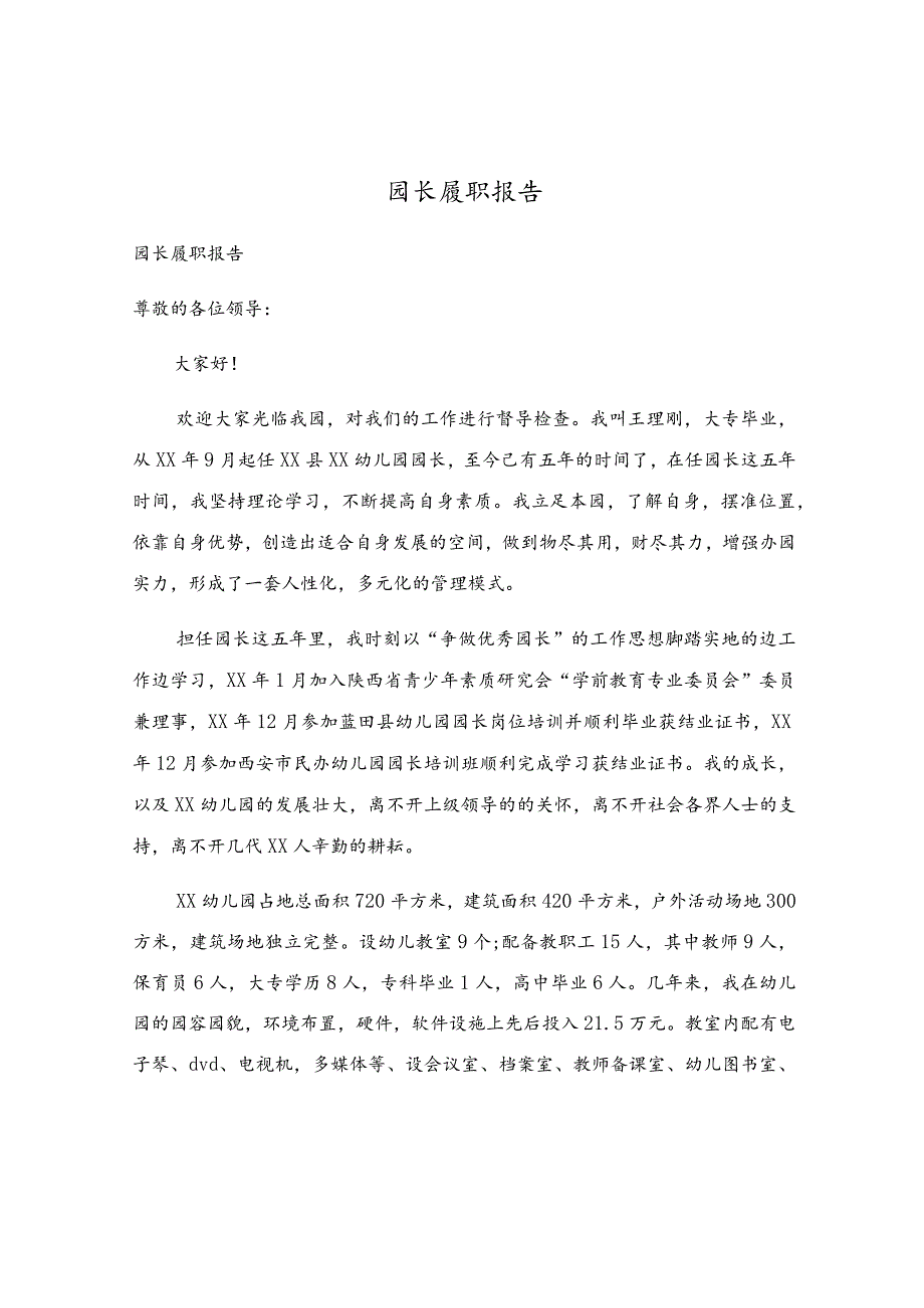 园长履职报告.docx_第1页