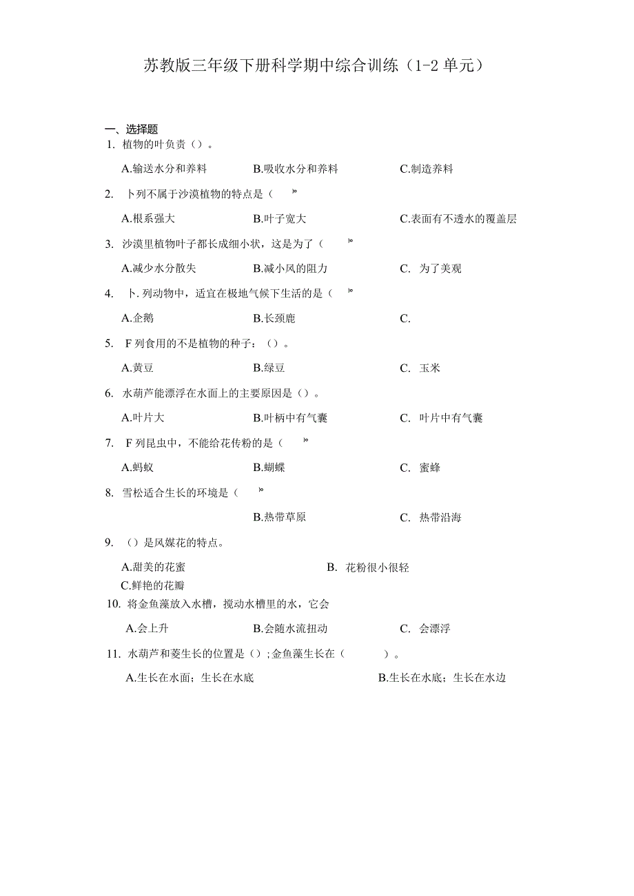 苏教版三年级下册科学期中综合训练（1-2单元）.docx_第1页