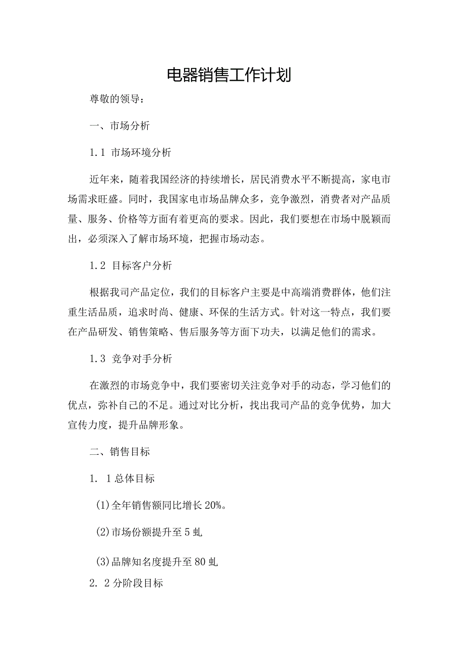 电器销售工作计划.docx_第1页