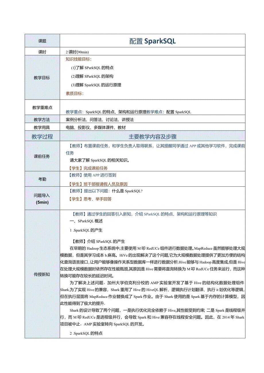 《Spark大数据技术与应用案例教程》教案第8课配置SparkSQL.docx_第1页