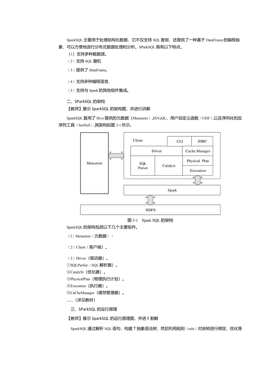 《Spark大数据技术与应用案例教程》教案第8课配置SparkSQL.docx_第2页