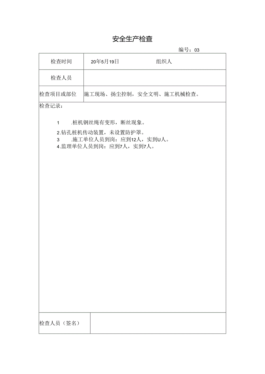 [监理资料]安全生产检查.docx_第1页