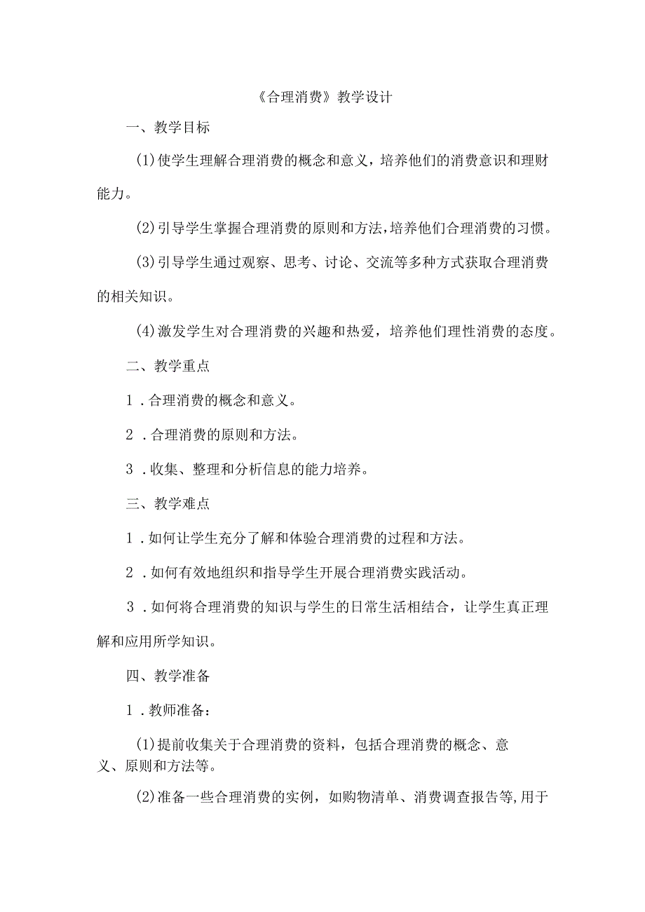 《32合理消费》（教案）五年级上册综合实践活动安徽大学版.docx_第1页