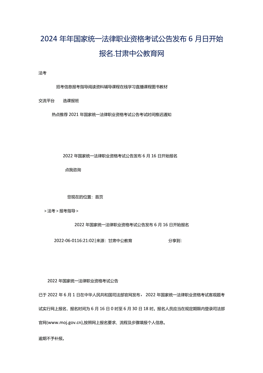 2024年年国家统一法律职业资格考试公告发布6月日开始报名_甘肃中公教育网.docx_第1页