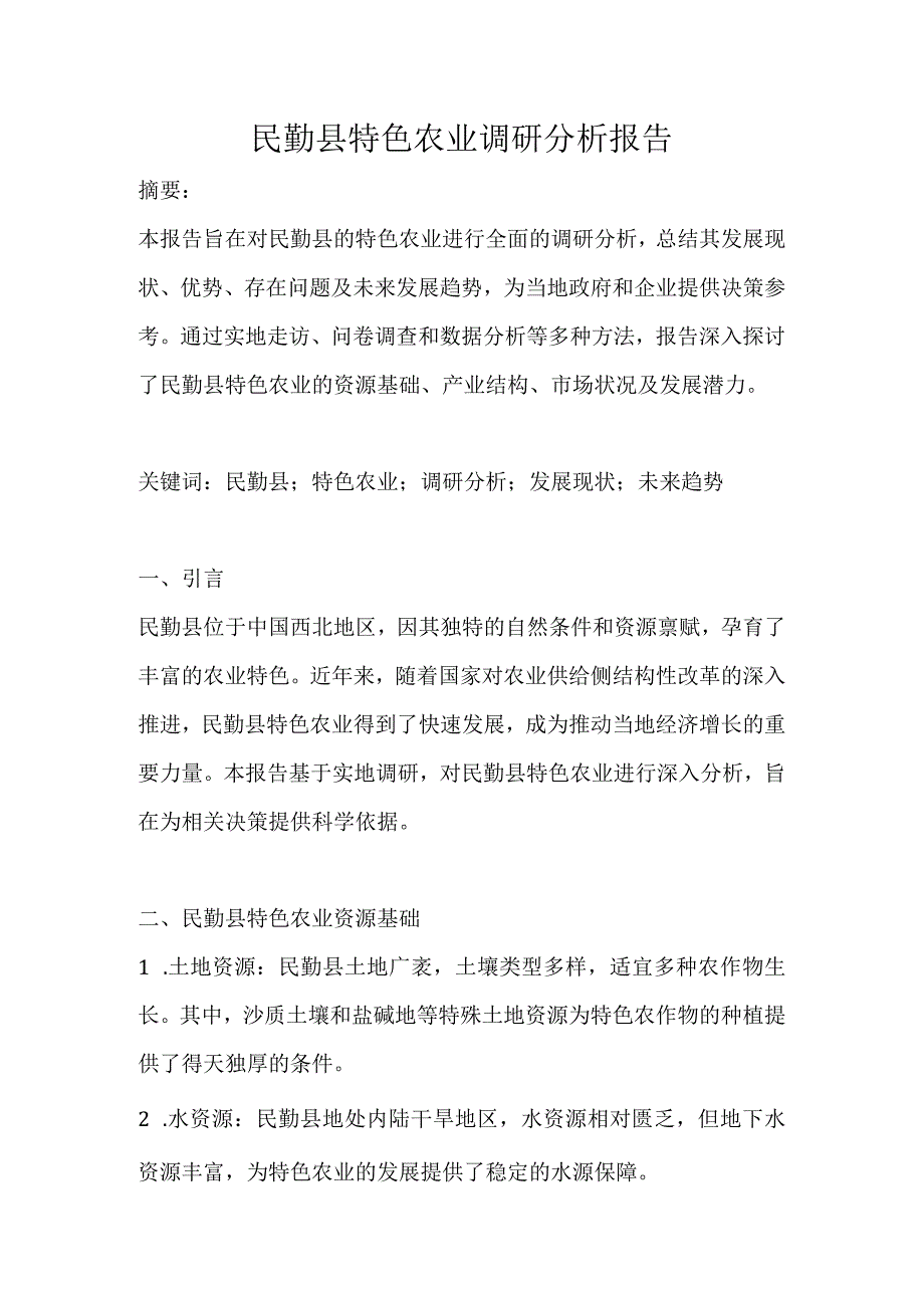 民勤县特色农业调研分析报告.docx_第1页