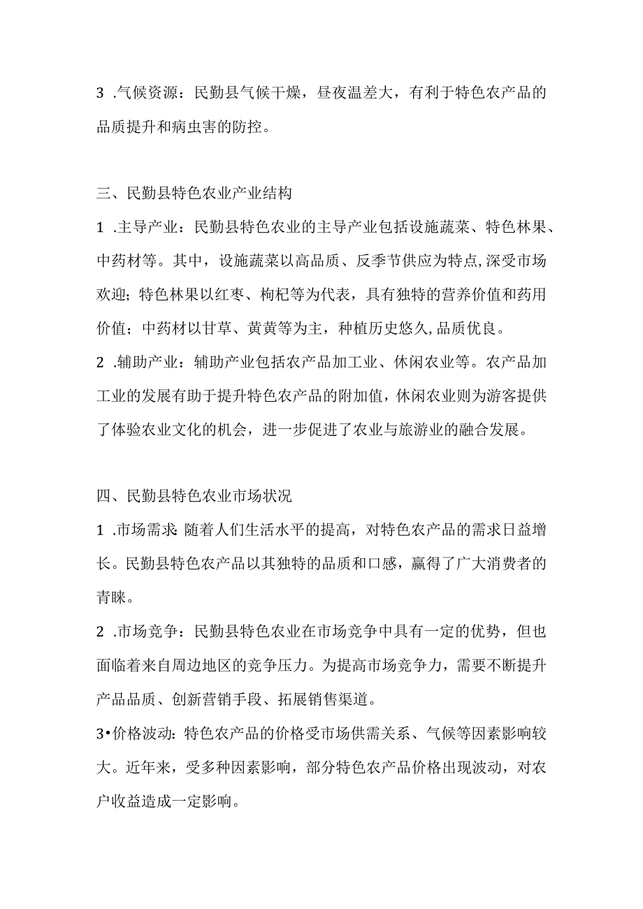 民勤县特色农业调研分析报告.docx_第2页