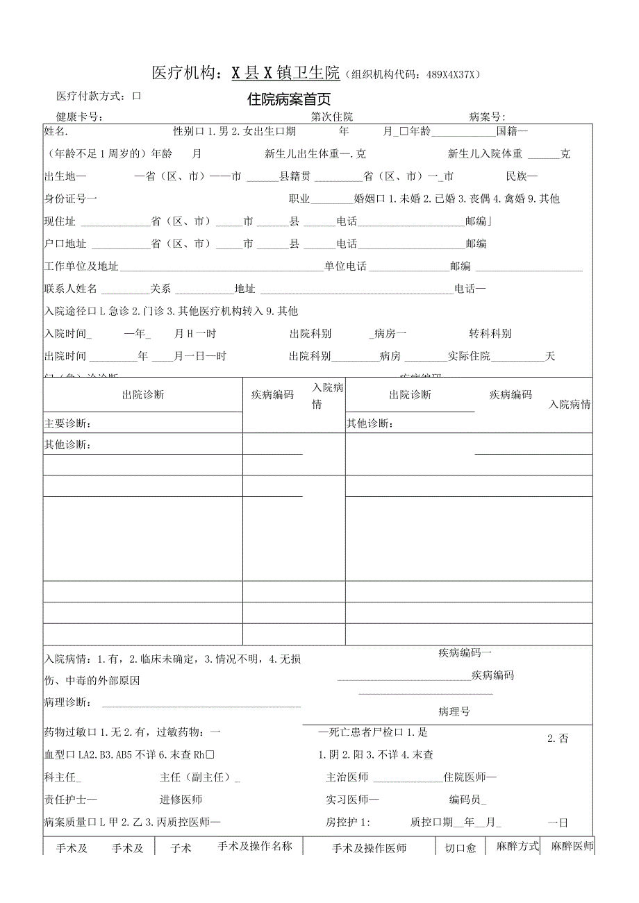 卫生院住院病案首页.docx_第1页