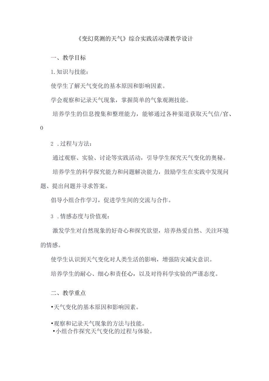 《7变幻莫测的天气》（教案）四年级下册综合实践活动吉美版.docx_第1页