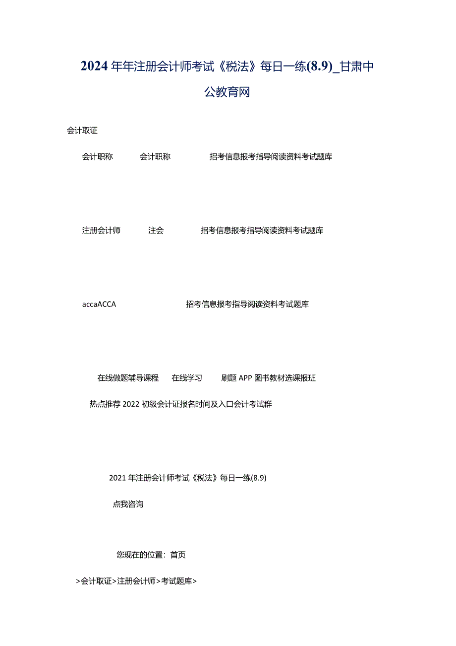 2024年年注册会计师考试《税法》每日一练(8.9)_甘肃中公教育网.docx_第1页