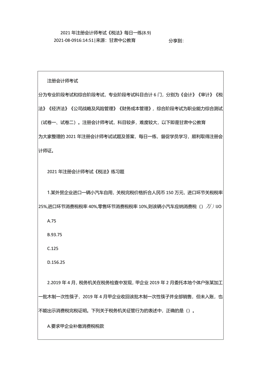 2024年年注册会计师考试《税法》每日一练(8.9)_甘肃中公教育网.docx_第2页