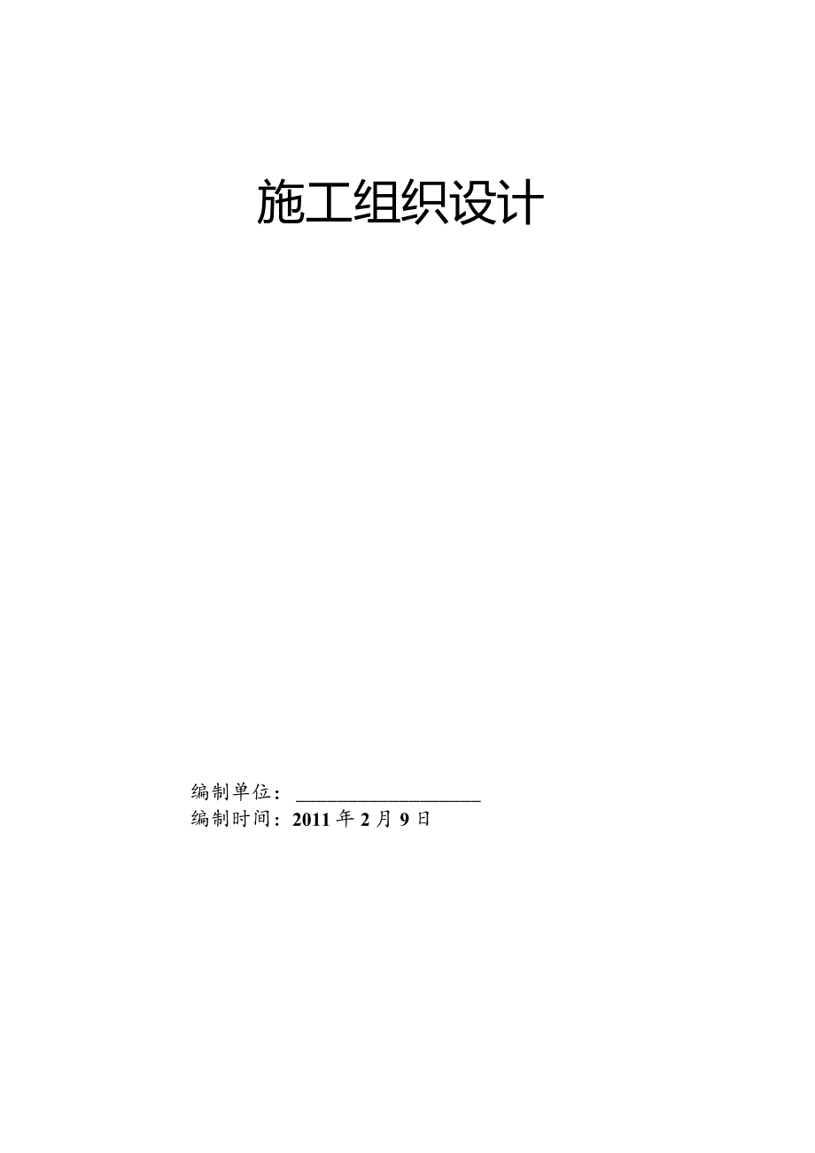 地源热泵供暖某大学园施工组织设计.docx_第1页