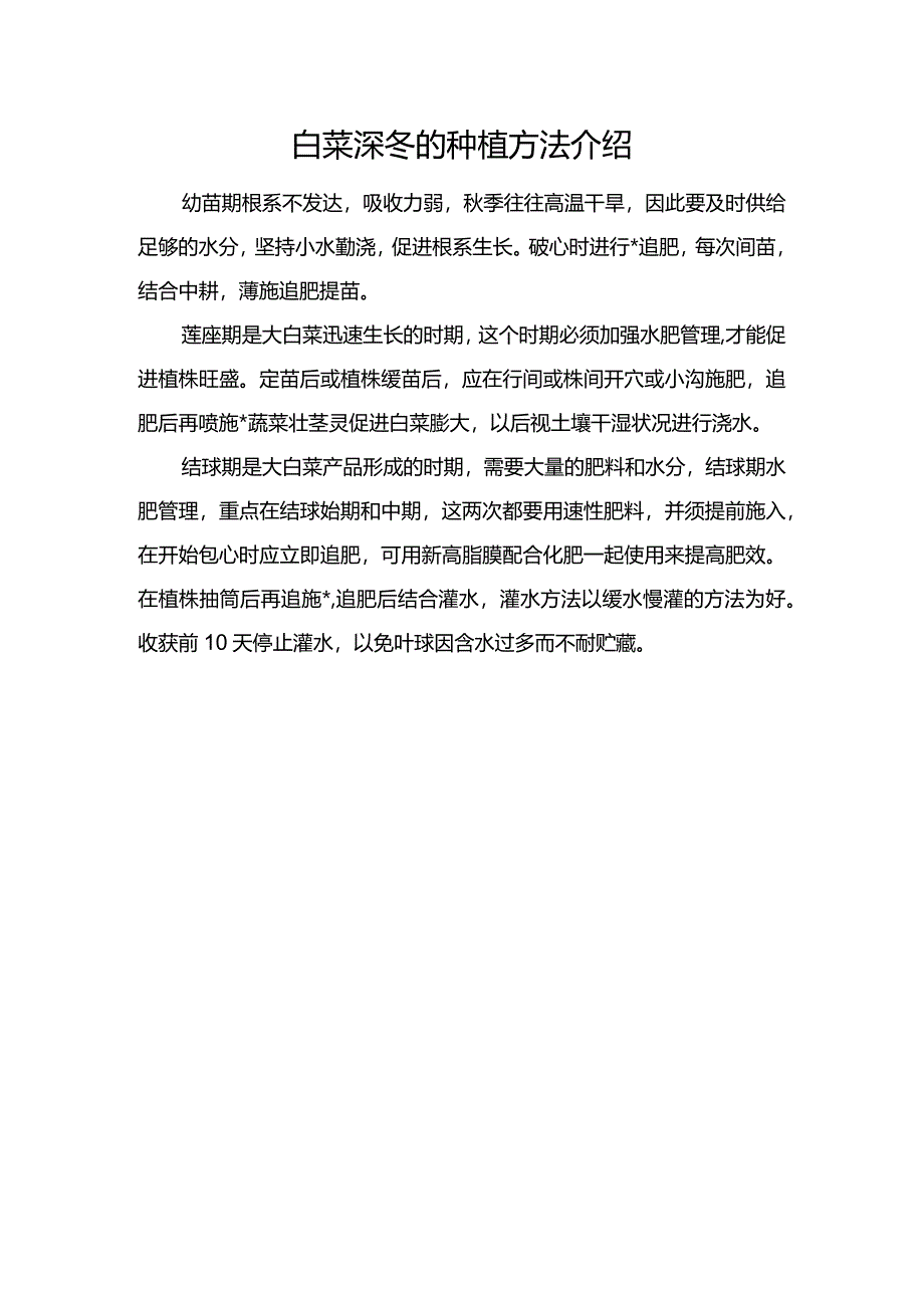 白菜深冬的种植方法介绍.docx_第1页