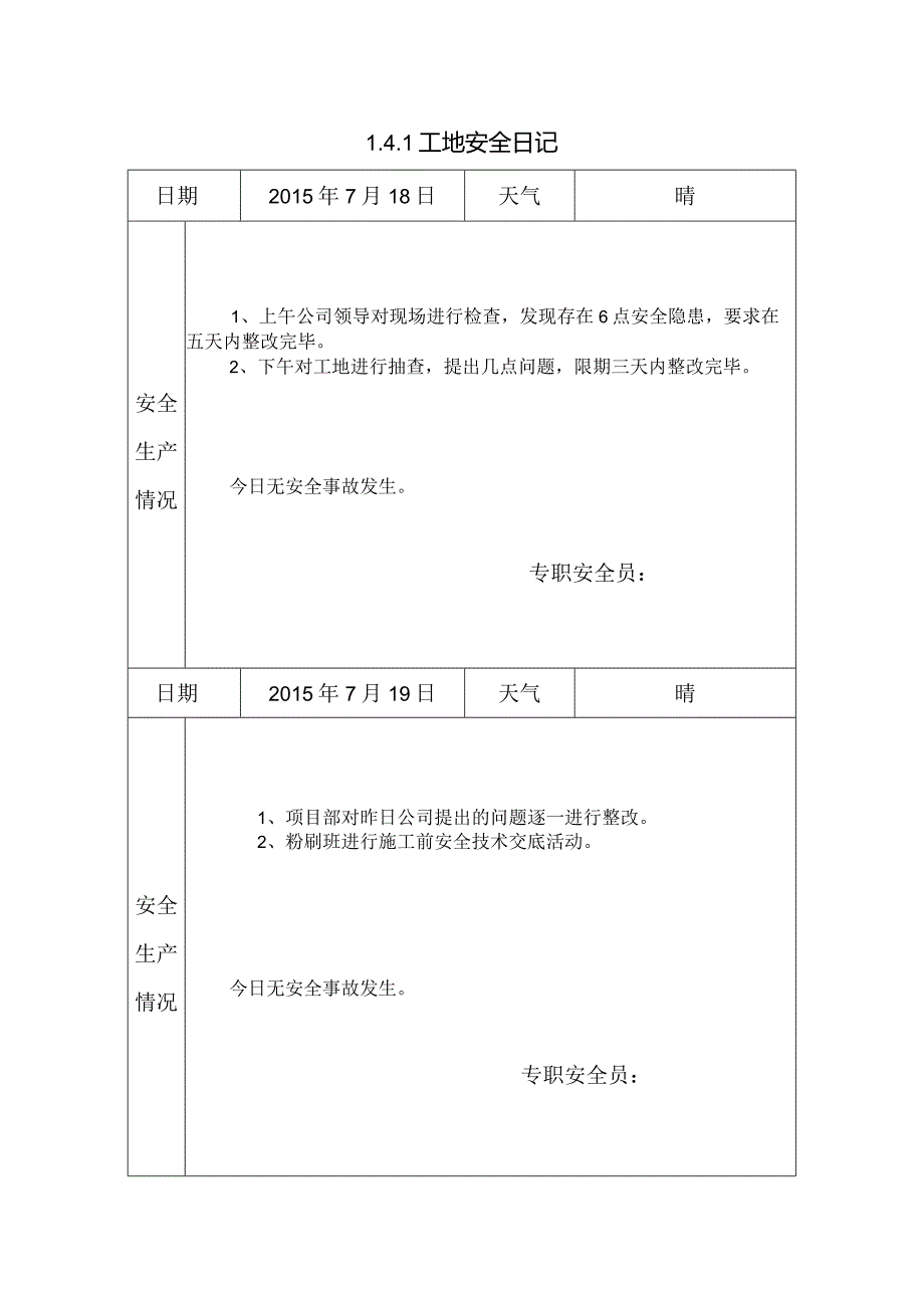 [施工资料]工地安全日记(26).docx_第1页