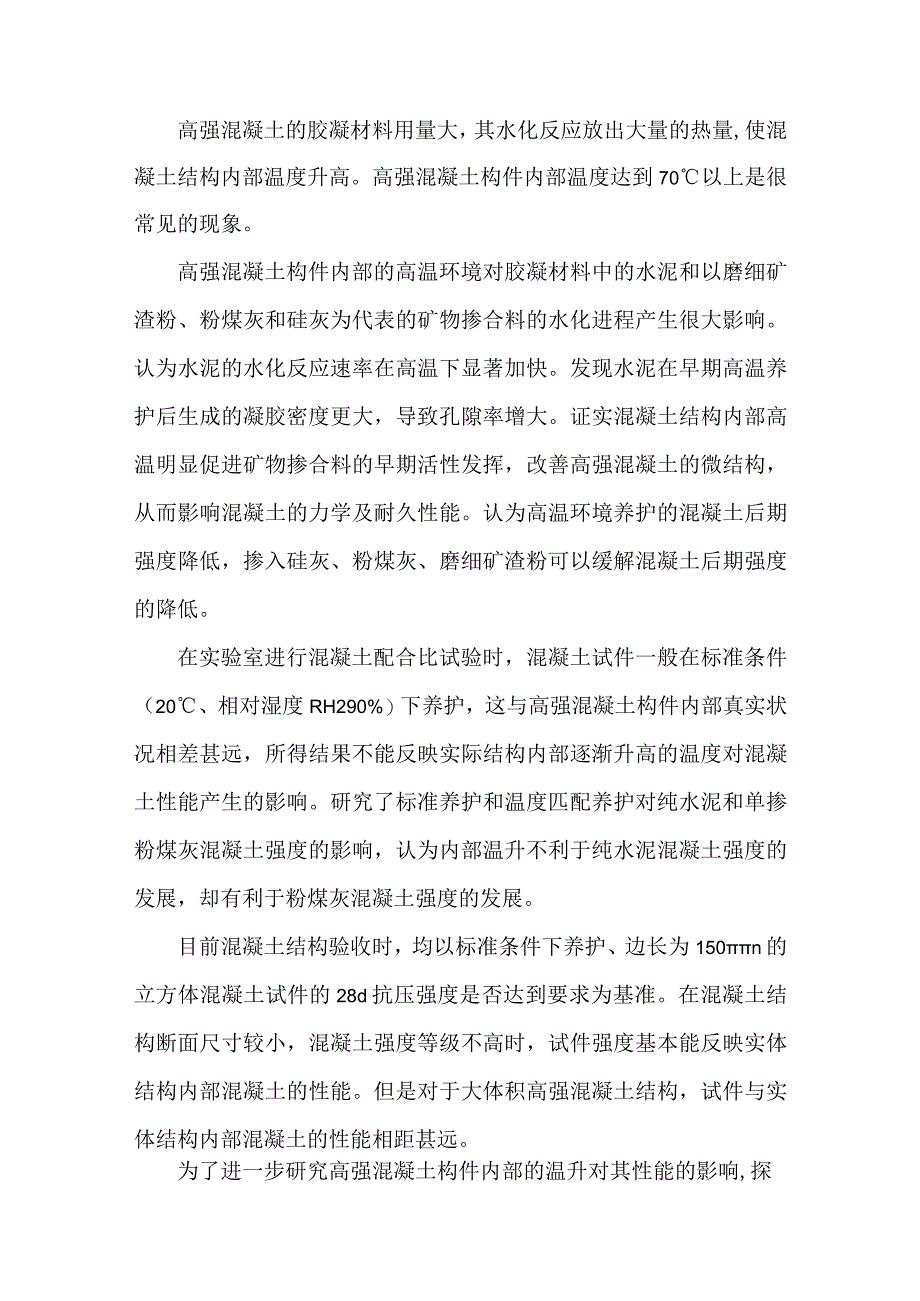 养护制度对高强混凝土强度发展规律的影响.docx_第1页