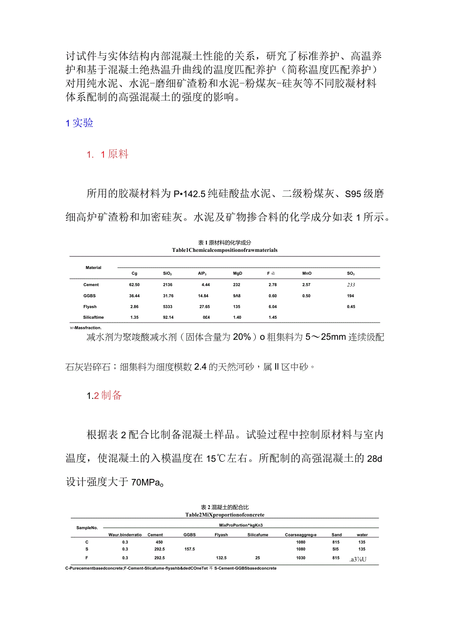 养护制度对高强混凝土强度发展规律的影响.docx_第2页