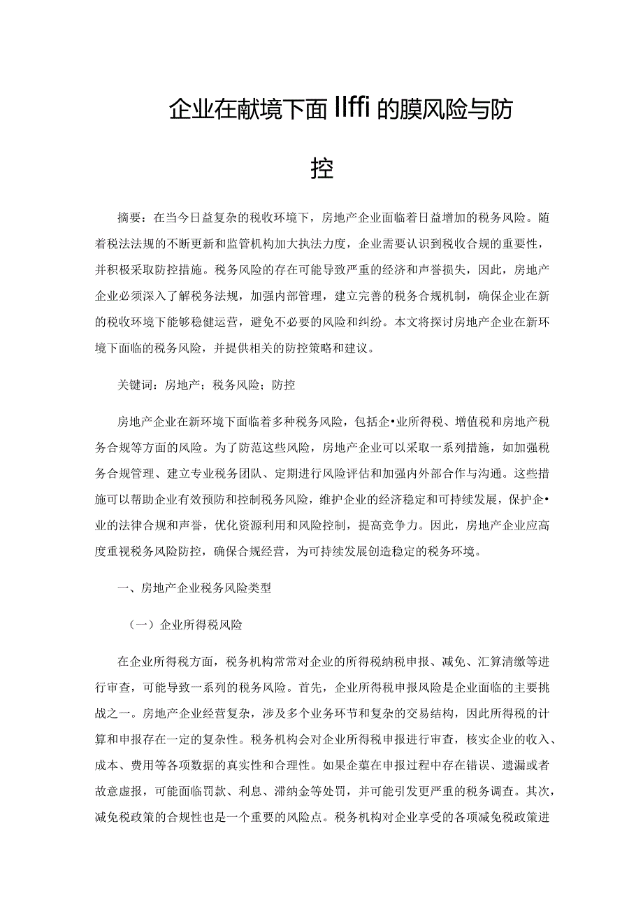 房地产企业在新环境下面临的税务风险与防控.docx_第1页