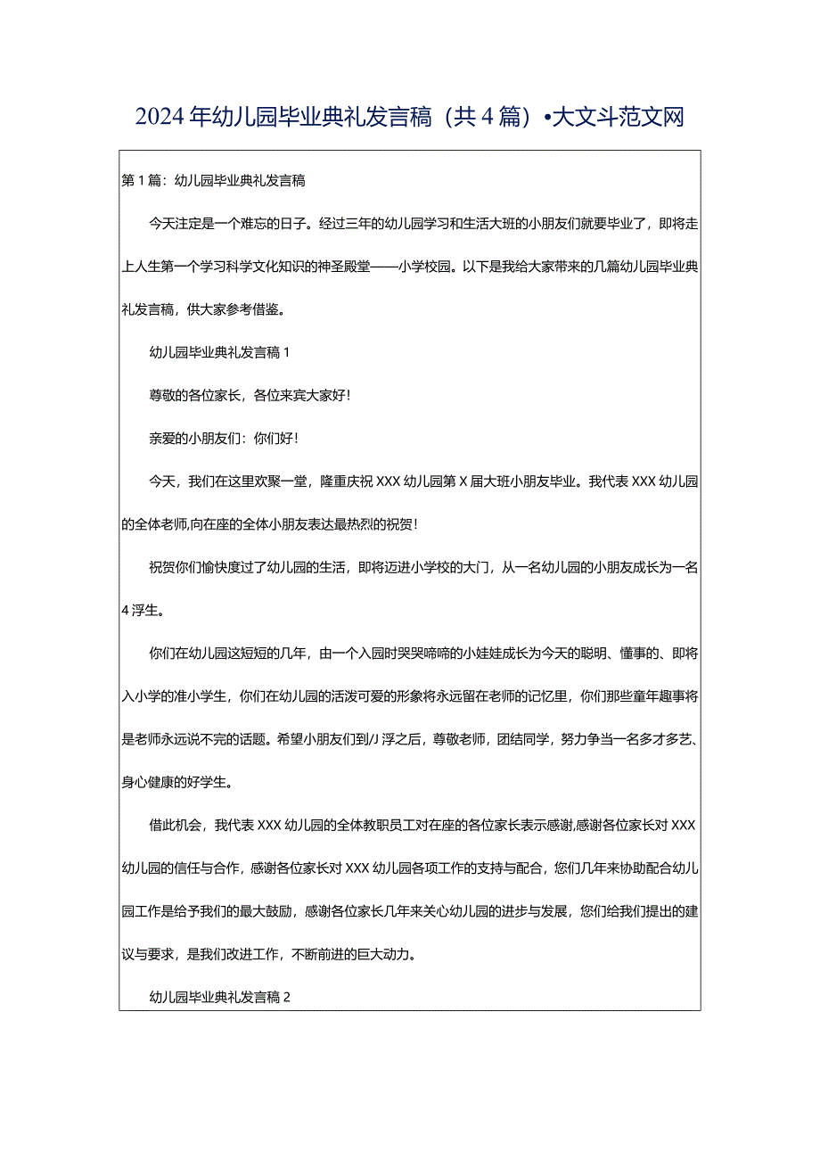 2024年幼儿园毕业典礼发言稿（共4篇）-大文斗范文网.docx_第1页