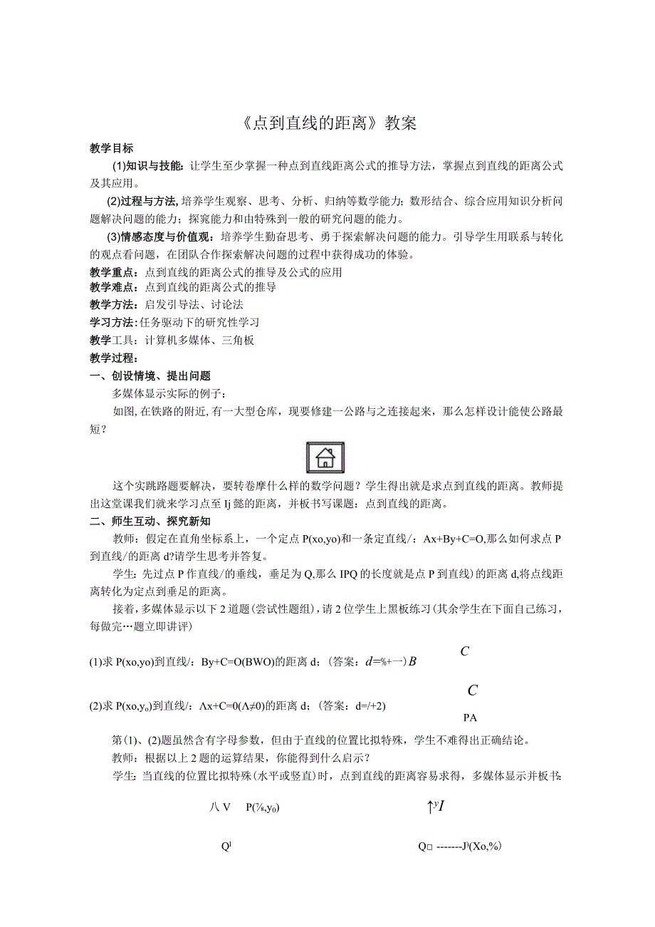 点到直线的距离教案--公开课.docx_第1页