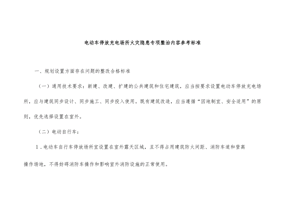 电动车停放充电场所火灾隐患专项整治内容参考标准.docx_第1页