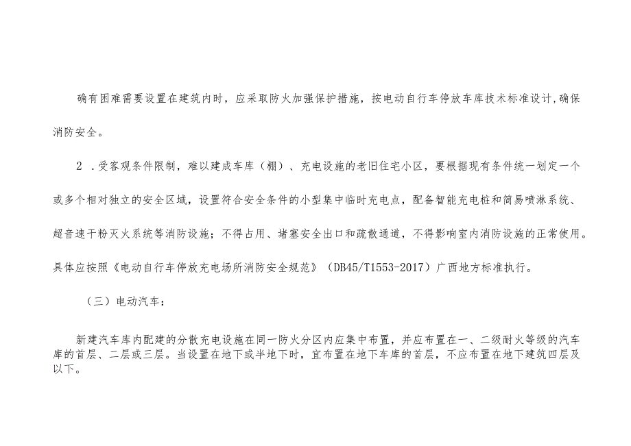 电动车停放充电场所火灾隐患专项整治内容参考标准.docx_第2页