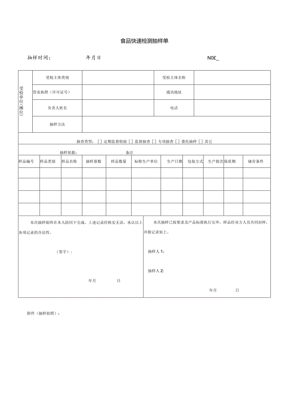 食品快速检测抽样单.docx_第1页