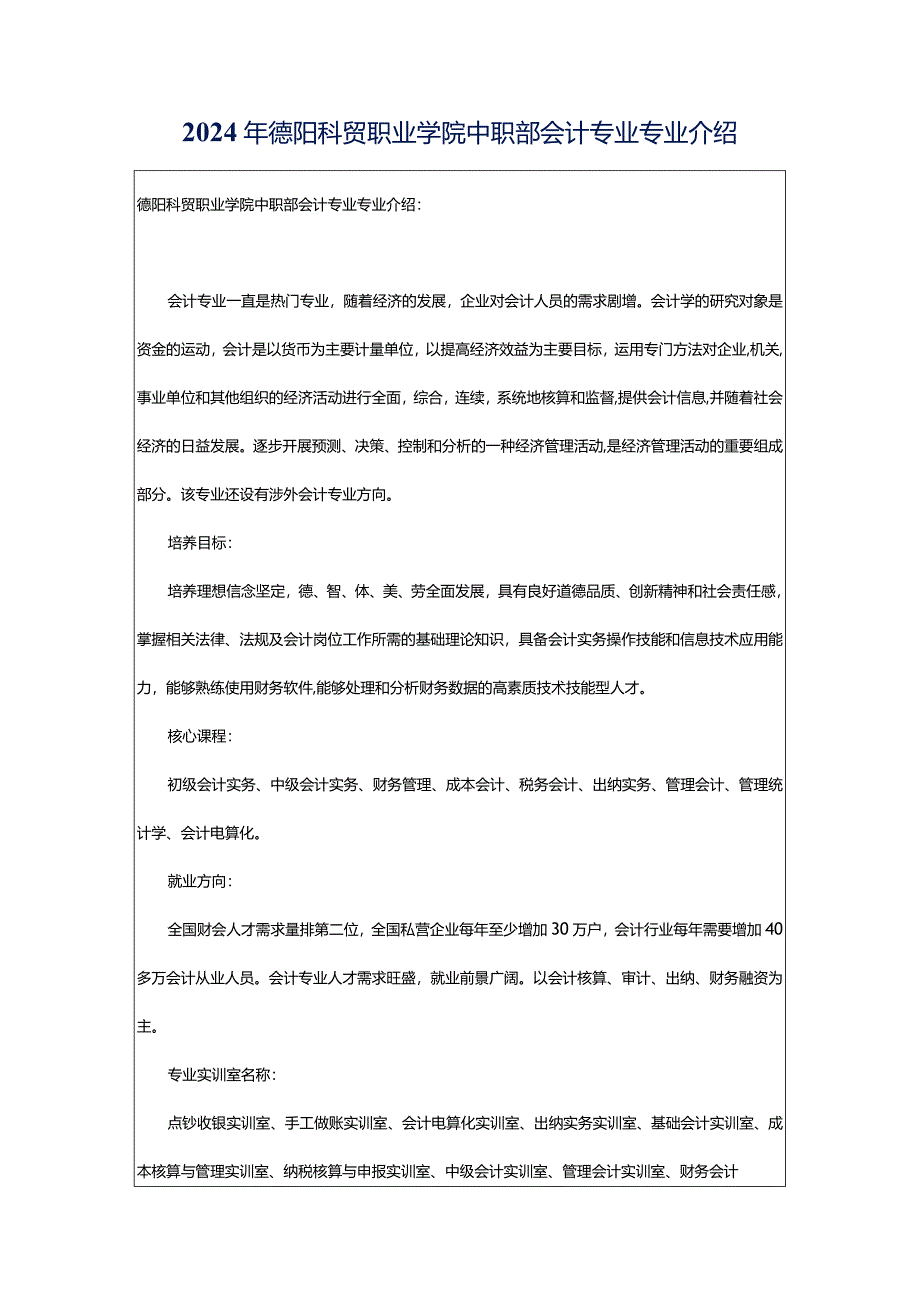 2024年德阳科贸职业学院中职部会计专业专业介绍.docx_第1页