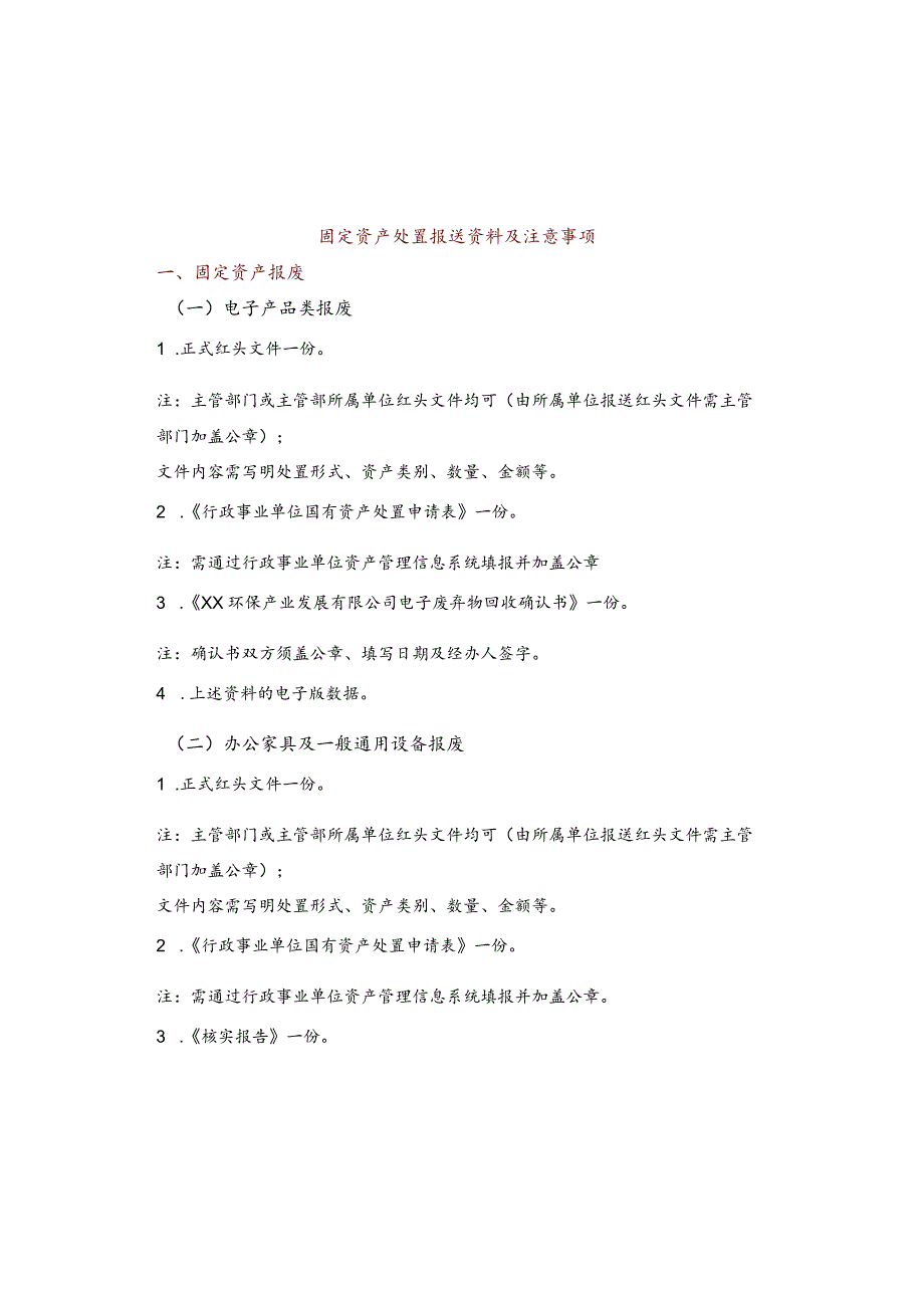 行政事业单位固定资产处置报送资料及注意事项（参考）.docx_第1页