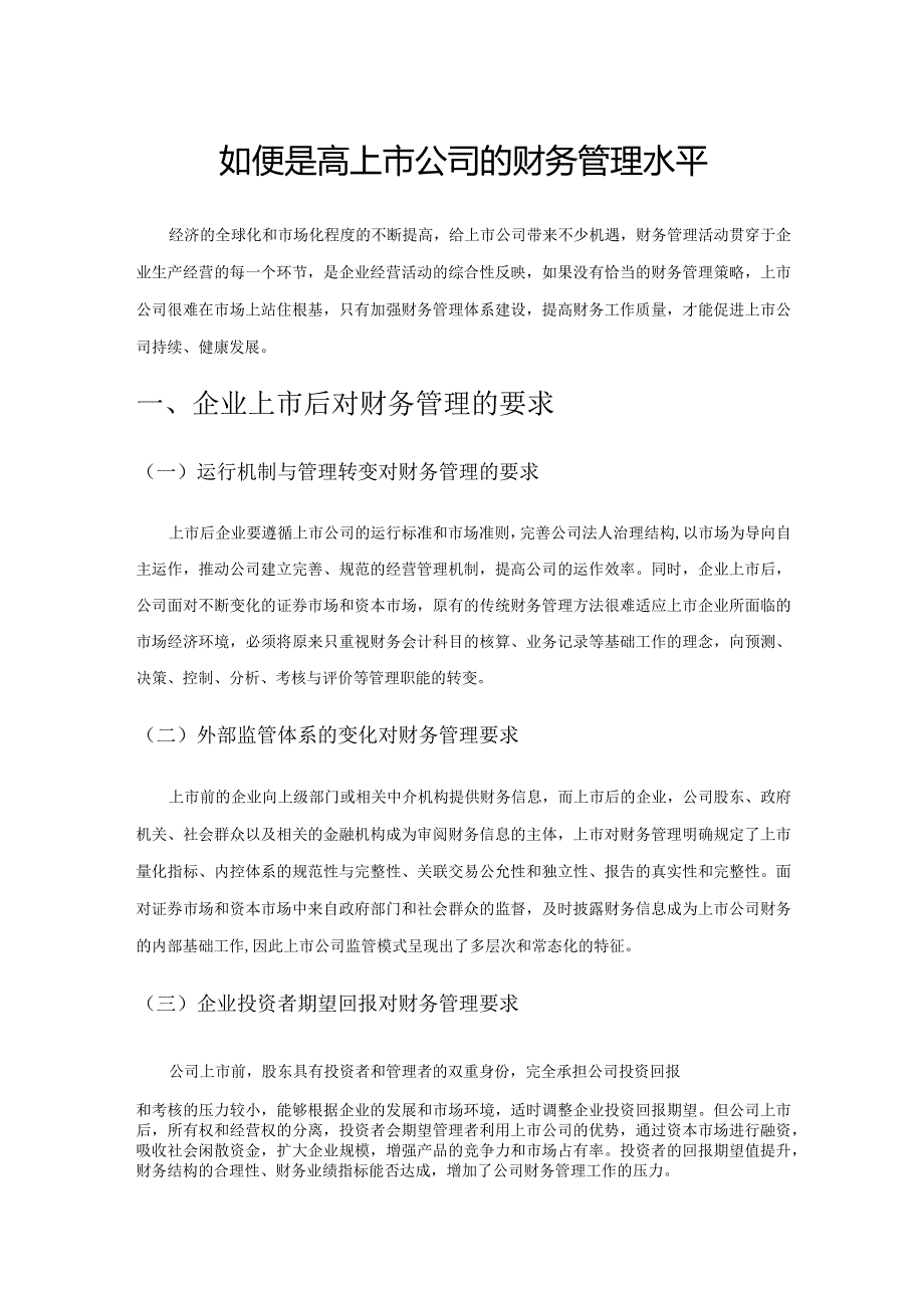 如何提高上市公司的财务管理水平.docx_第1页