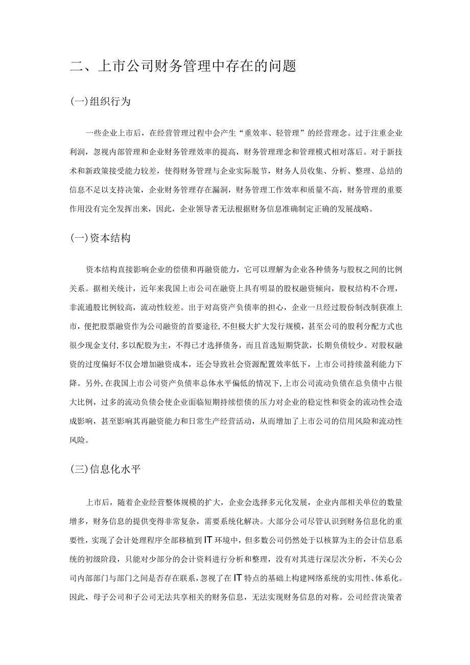 如何提高上市公司的财务管理水平.docx_第2页