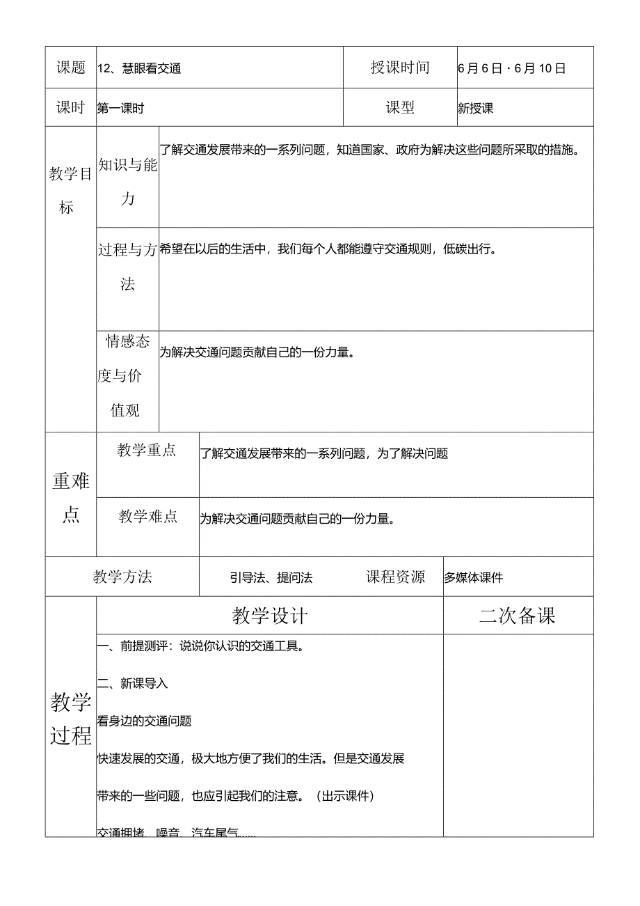 部编版三年级下册道德与法治慧眼看交通教学设计.docx_第2页