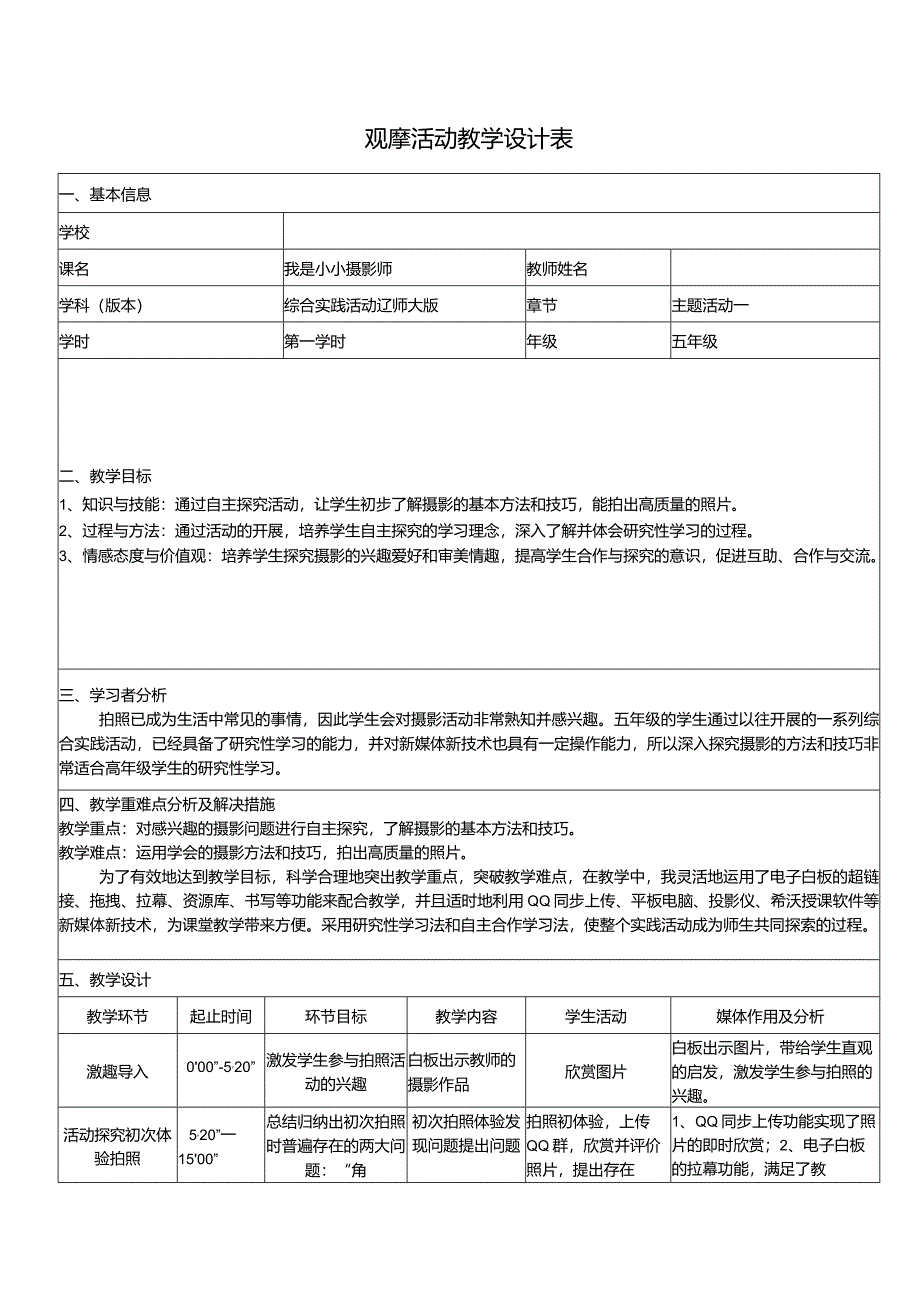 《我是小小摄影师》（教案）五年级上册综合实践活动辽师大版.docx_第1页