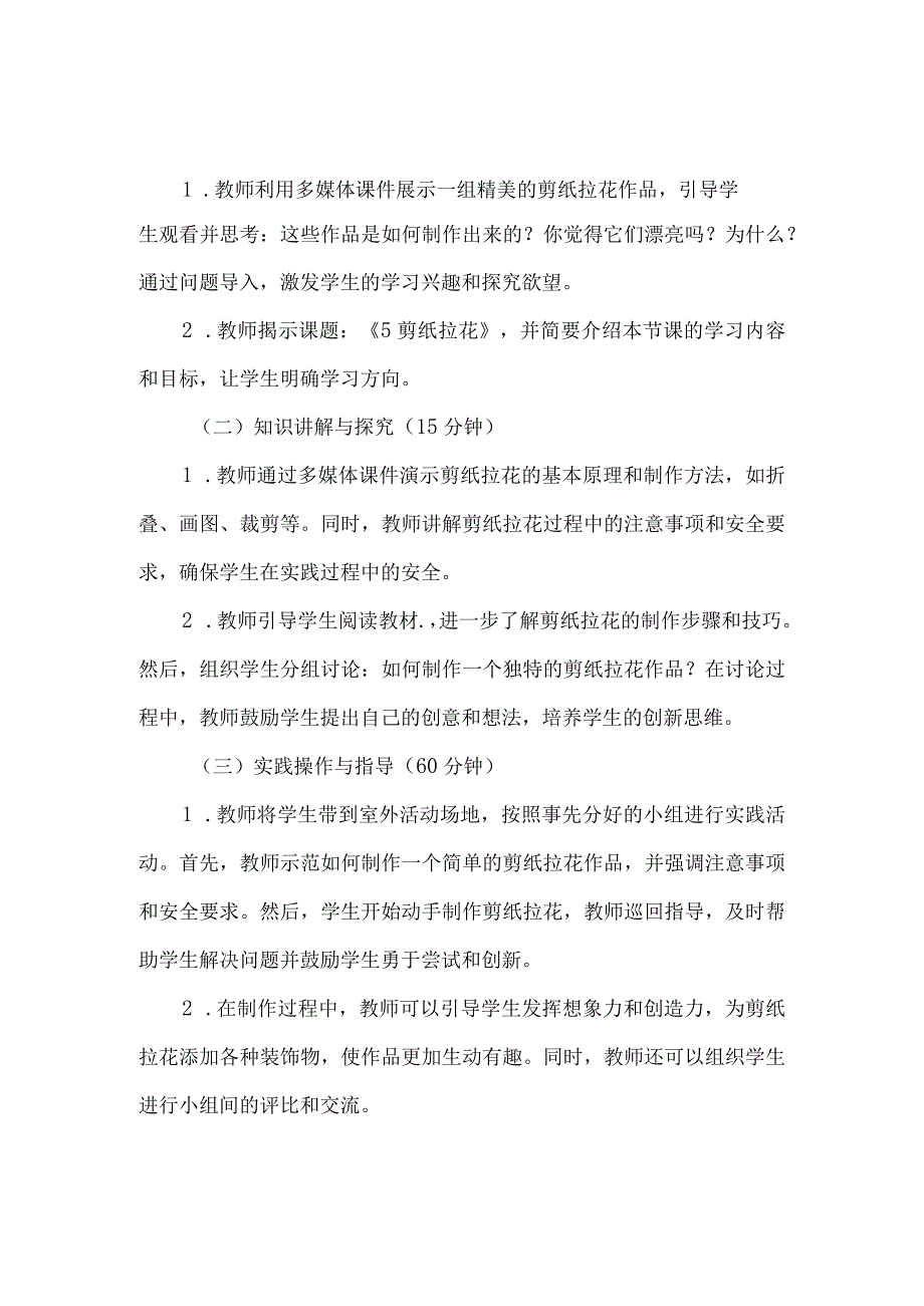 《5剪纸拉花》（教案）三年级下册综合实践活动吉美版.docx_第2页