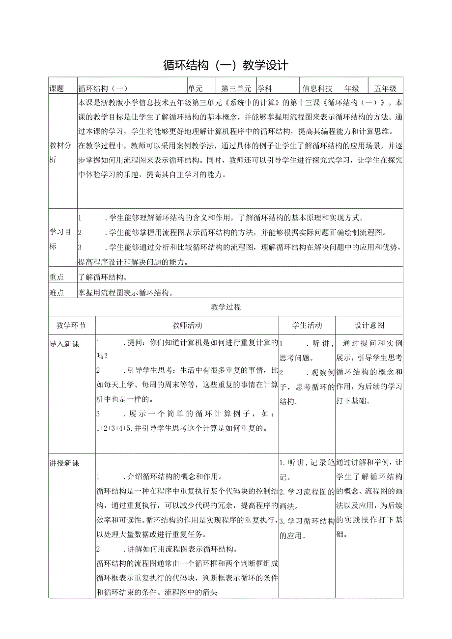 浙教版（2023）五下第13课循环结构（一）教案4（表格式）.docx_第1页