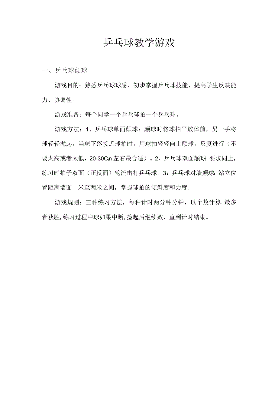 乒乓球教学游戏.docx_第1页