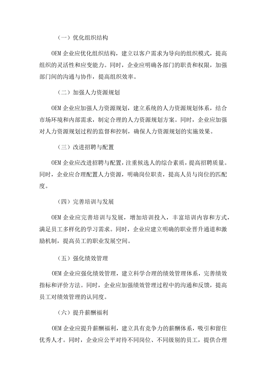 毕业论文：OEM企业人力资源管理现状研究.docx_第3页